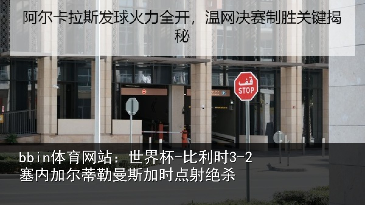 bbin体育网站：世界杯-比利时3-2塞内加尔相关情况绝杀