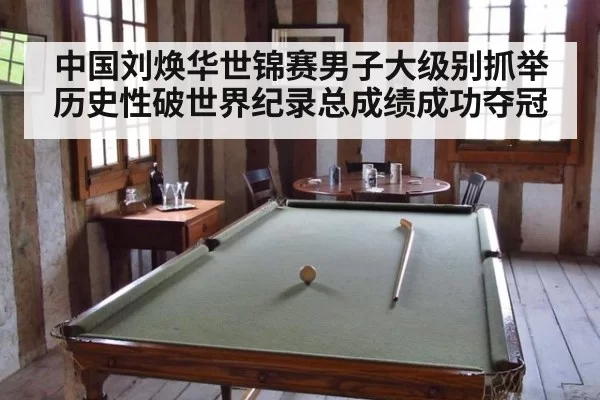 中国刘焕华世锦赛男子大级别抓举历史性破世界纪录总成绩成功夺冠