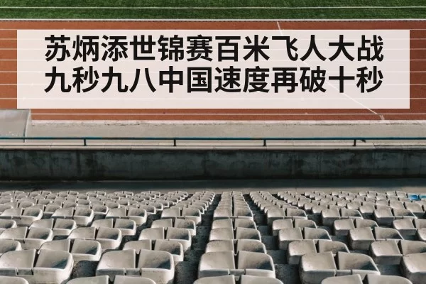 苏炳添世锦赛百米飞人大战九秒九八中国速度再破十秒