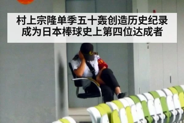 村上宗隆单季五十轰创造历史纪录 成为日本棒球史上第四位达成者