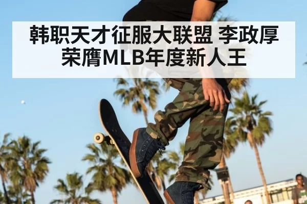 韩职天才征服大联盟 李政厚荣膺MLB年度新人王