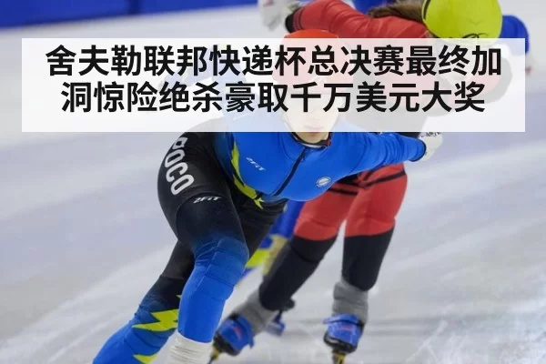 舍夫勒联邦快递杯总决赛最终加洞惊险绝杀豪取千万美元大奖
