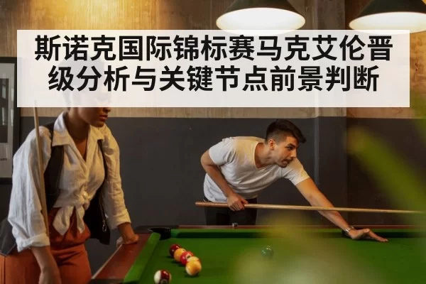 斯诺克国际锦标赛马克艾伦晋级分析与关键节点前景判断